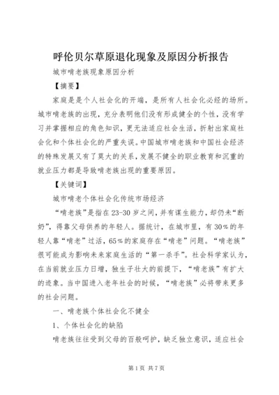 呼伦贝尔草原退化现象及原因分析报告 (4).docx