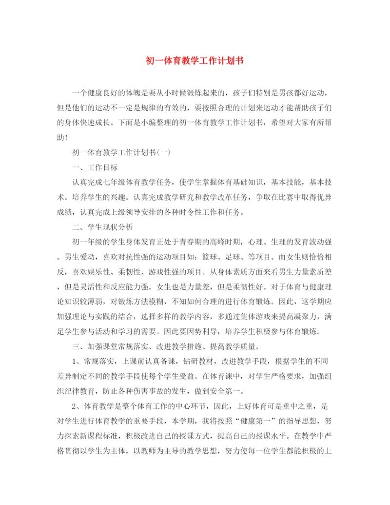精编之初一体育教学工作计划书.docx