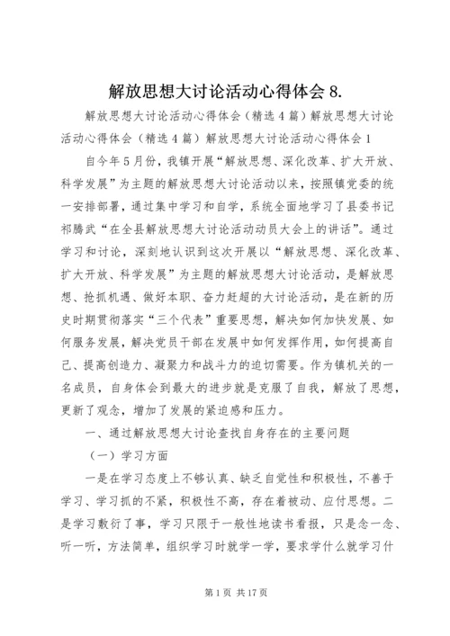 解放思想大讨论活动心得体会8.docx