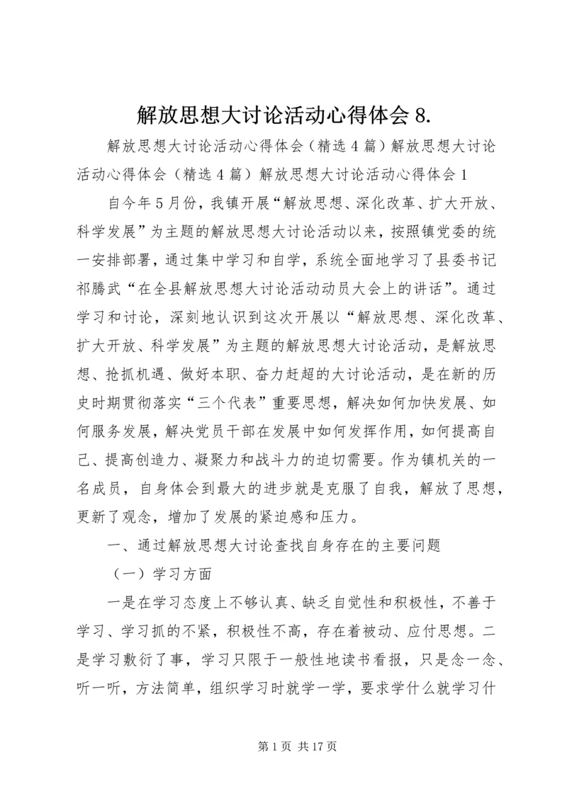 解放思想大讨论活动心得体会8.docx