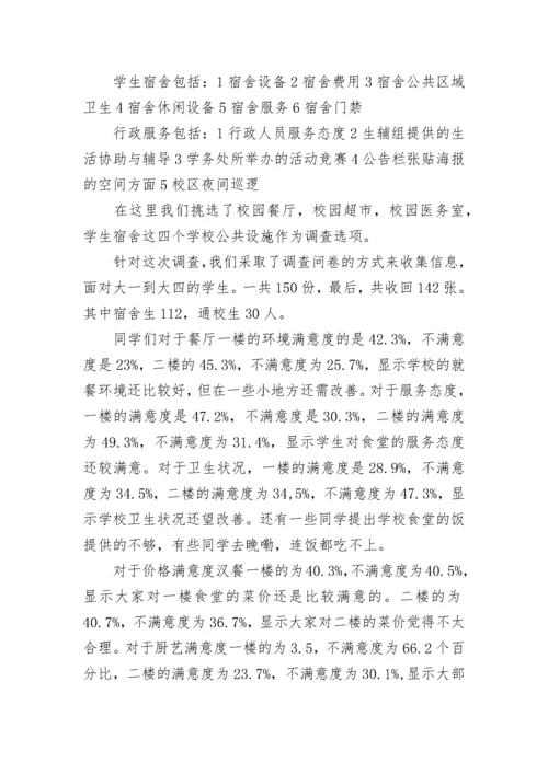学校调查报告.docx