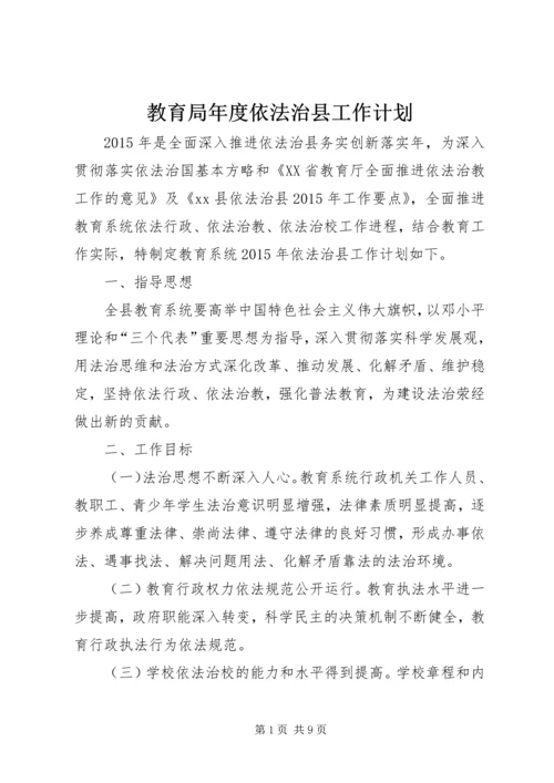 教育局年度依法治县工作计划.docx