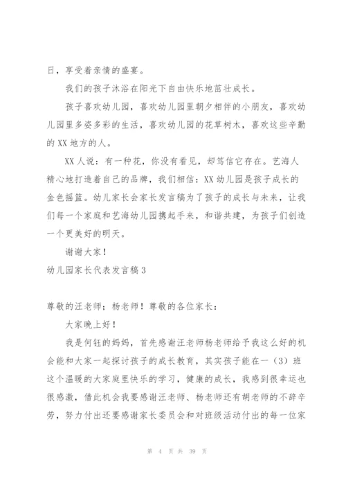 幼儿园家长代表发言稿.docx