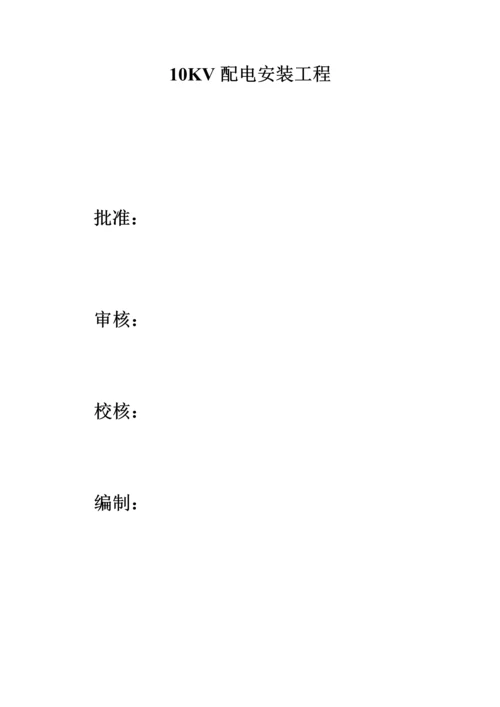 10KV配电安装关键工程竣工综合报告.docx