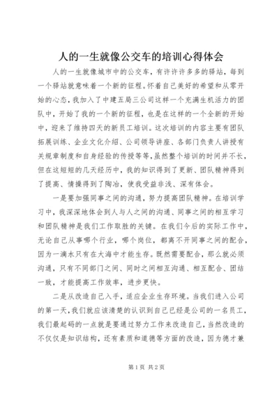 人的一生就像公交车的培训心得体会.docx