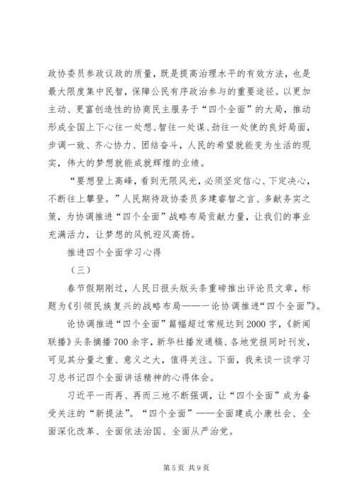 推进四个全面学习心得.docx