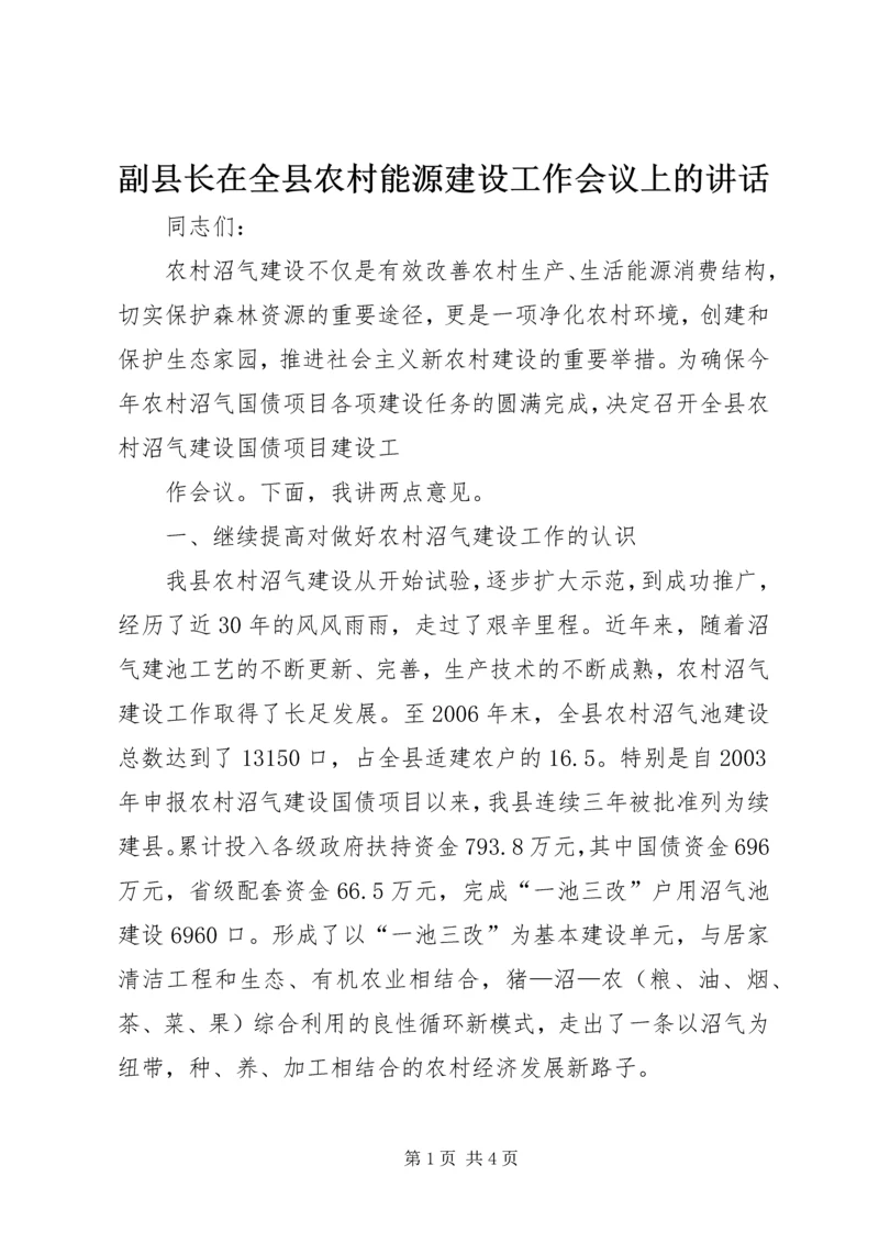 副县长在全县农村能源建设工作会议上的讲话 (3).docx