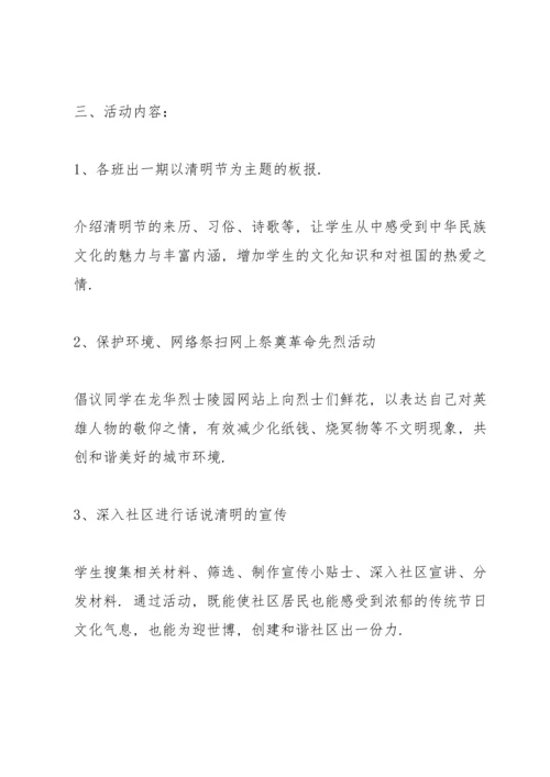 清明节实践活动方案合集.docx