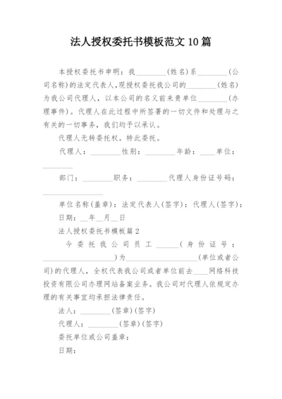 法人授权委托书模板范文10篇.docx