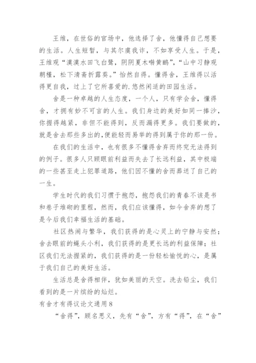 有舍才有得议论文.docx