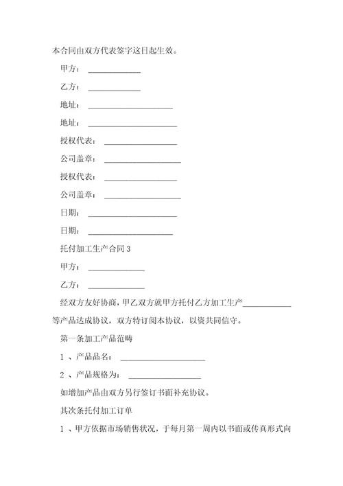 委托加工生产合同1