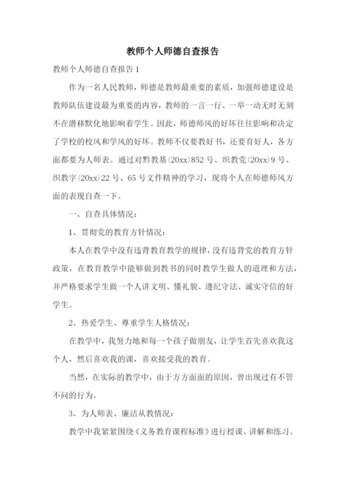 教师个人师德自查报告.docx