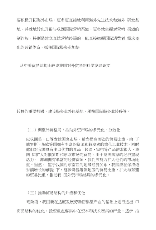 贸易国际贸易论文范文试论从中美贸易结构比较谈我国对外贸易的科学发展论文