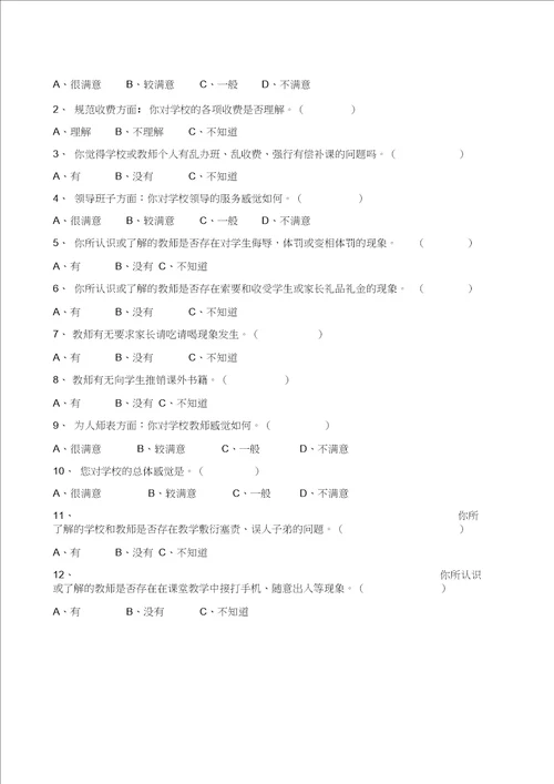关于开展学生评教、家长评教、社会评教活动方案