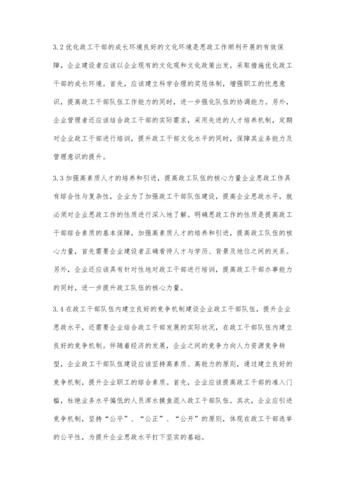 试论当前企业政工队伍建设及提高思政水平.docx