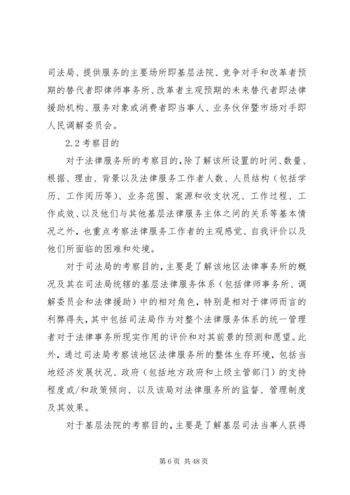 基层法律服务状况考察报告 (16).docx