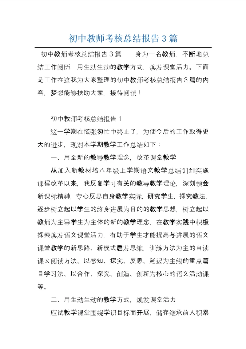 初中教师考核总结报告3篇