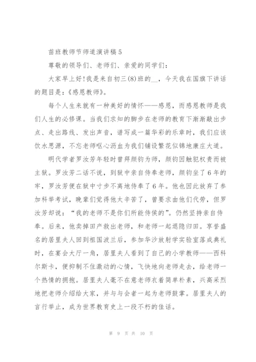 苗班教师节师道主题演讲稿5篇.docx