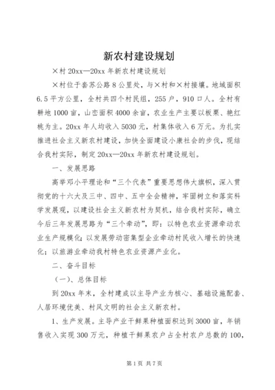 新农村建设规划.docx