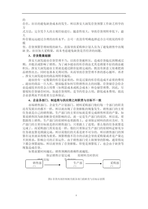 2022大润发存货管理与控制论文.docx