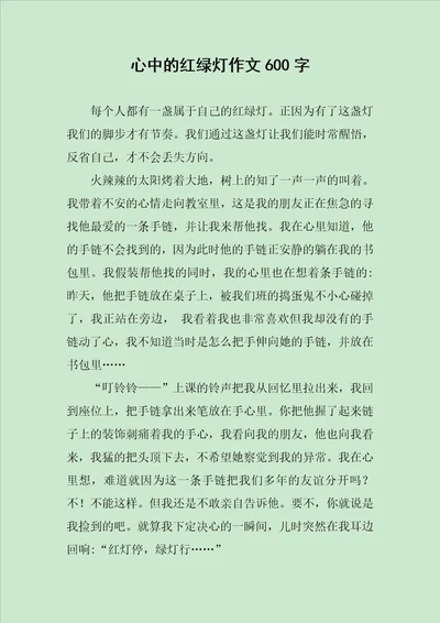 心中的红绿灯作文600字