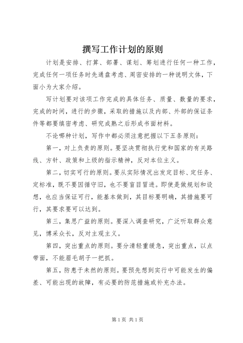 撰写工作计划的原则.docx