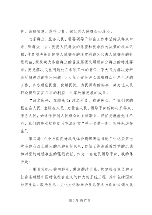 八个良好风气(2)五篇范文.docx