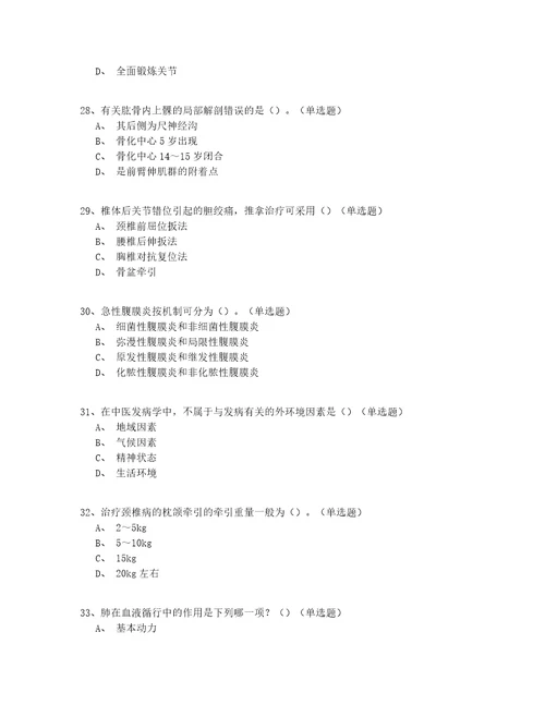 2022最新中医骨伤科医师实战答案附后