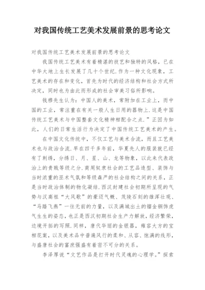 对我国传统工艺美术发展前景的思考论文.docx