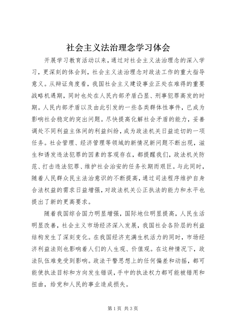 社会主义法治理念学习体会 (14).docx