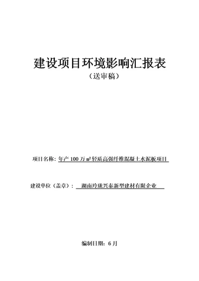 年产万轻质高强纤维混凝土水泥板项目环境影响评价