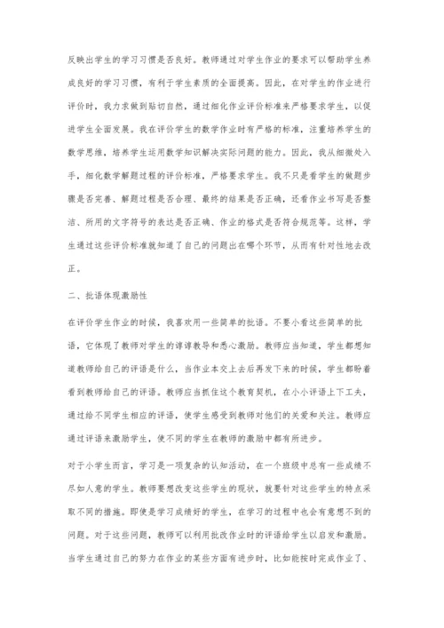 小学数学作业批改技巧分析.docx