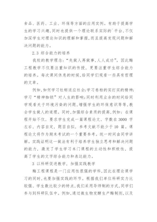 酶工程教学实践与探讨教育论文.docx