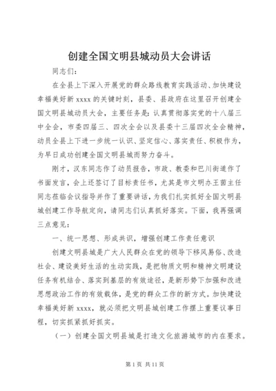 创建全国文明县城动员大会讲话.docx