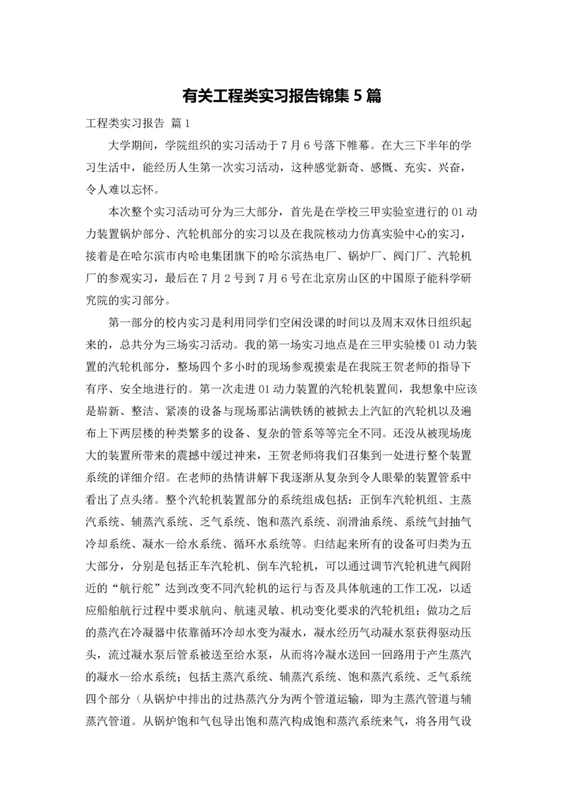 有关工程类实习报告锦集5篇.docx