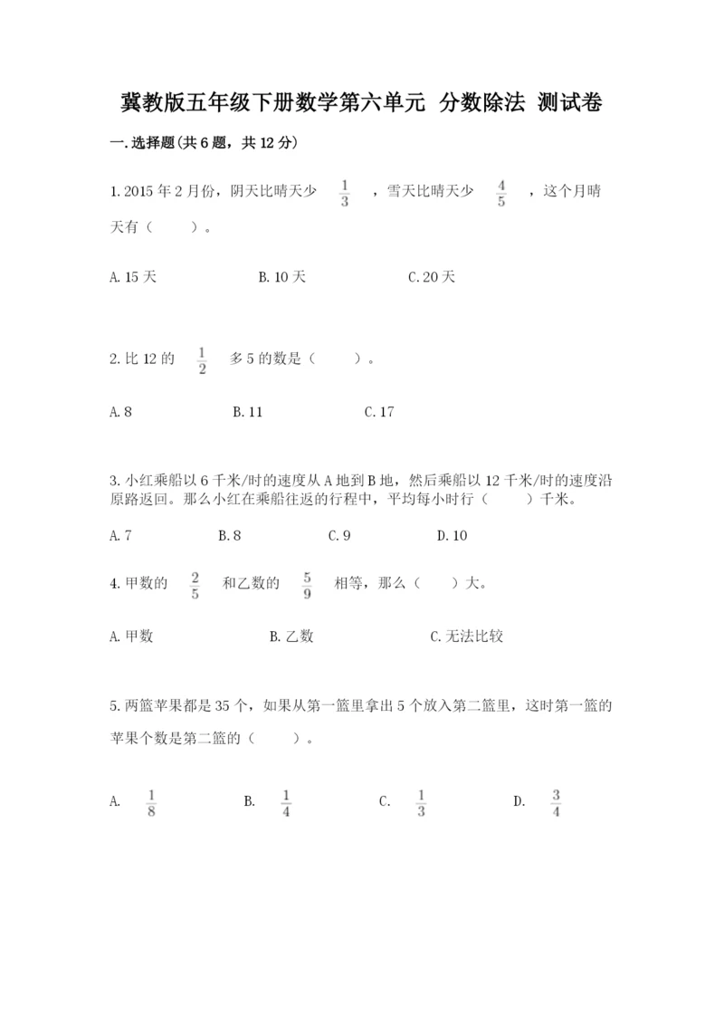 冀教版五年级下册数学第六单元 分数除法 测试卷完整.docx