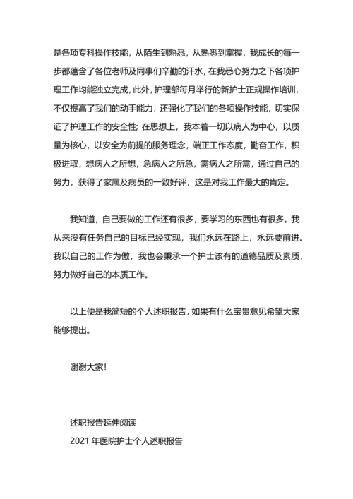 医院护士个人述职报告.docx