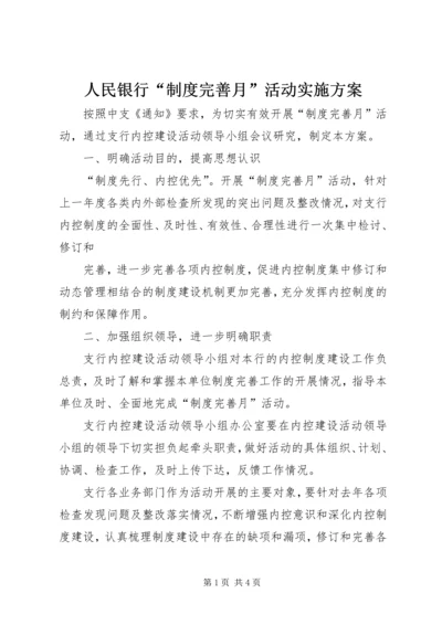 人民银行“制度完善月”活动实施方案.docx