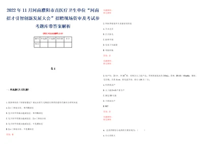 2022年11月河南濮阳市直医疗卫生单位“河南招才引智创新发展大会招聘现场资审及考试参考题库带答案解析