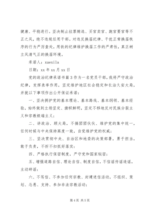 党的政治纪律承诺书.docx