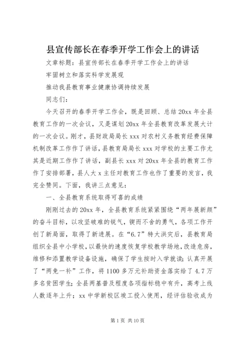 县宣传部长在春季开学工作会上的讲话.docx