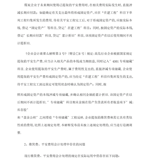 新会计准则体系下煤炭行业会计核算的思考模板