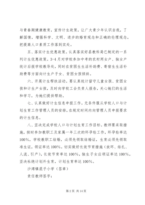 混子小学人口与计划生育责任书.docx