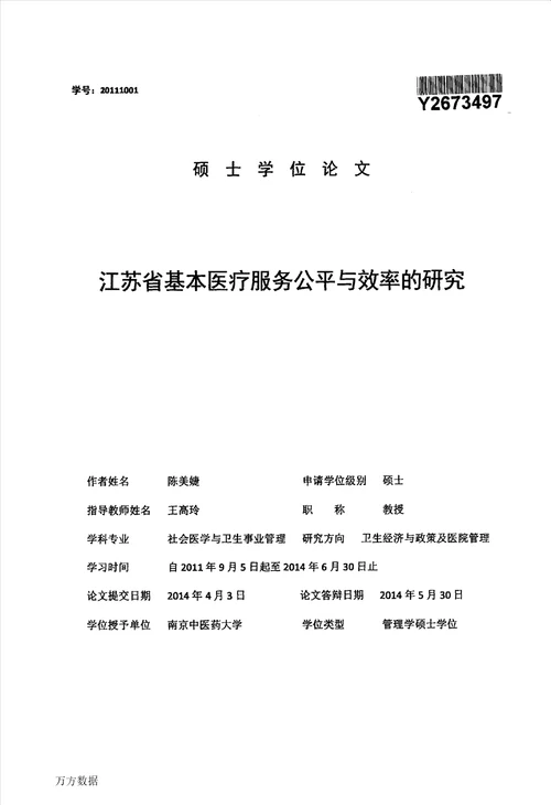 江苏省基本医疗服务公平与效率的研究分析