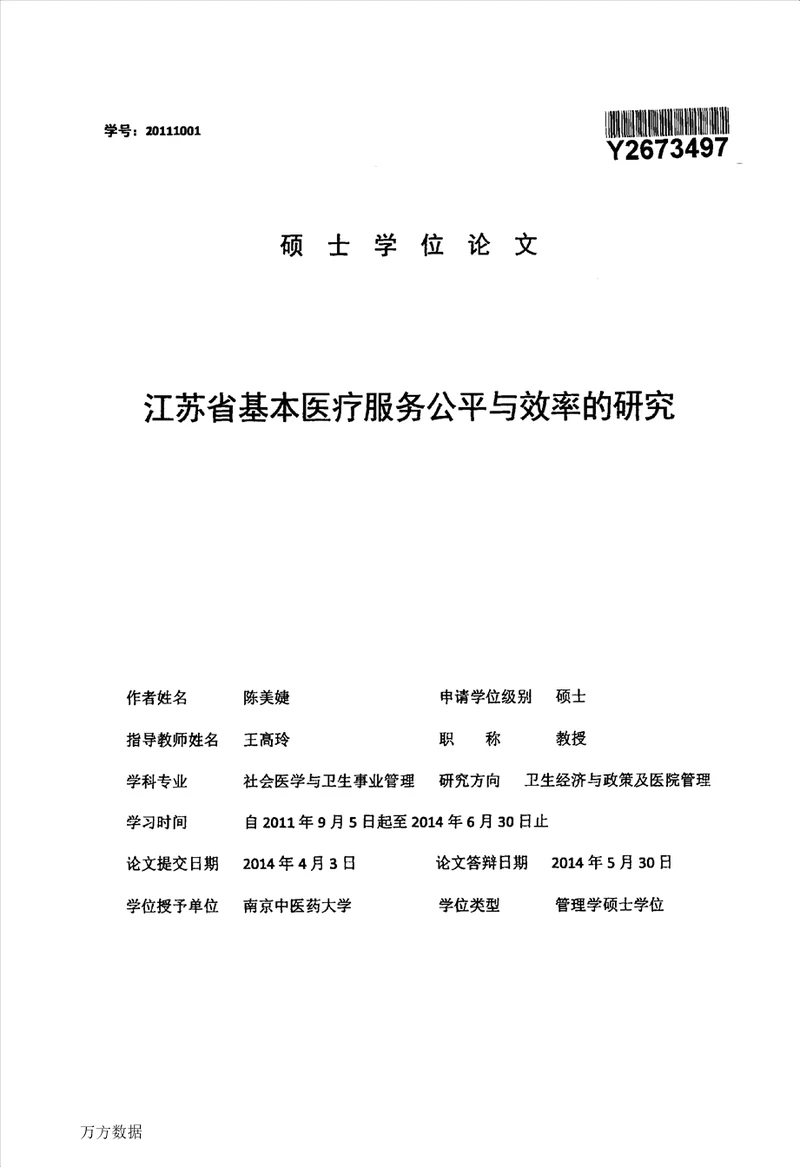 江苏省基本医疗服务公平与效率的研究分析