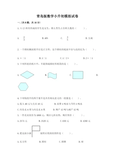 青岛版数学小升初模拟试卷附参考答案（达标题）.docx