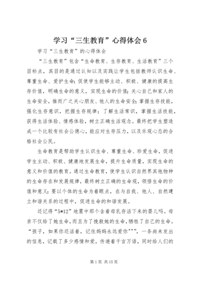 学习“三生教育”心得体会6.docx