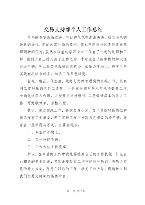 交易支持部个人工作总结.docx