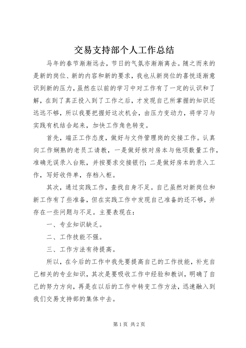 交易支持部个人工作总结.docx