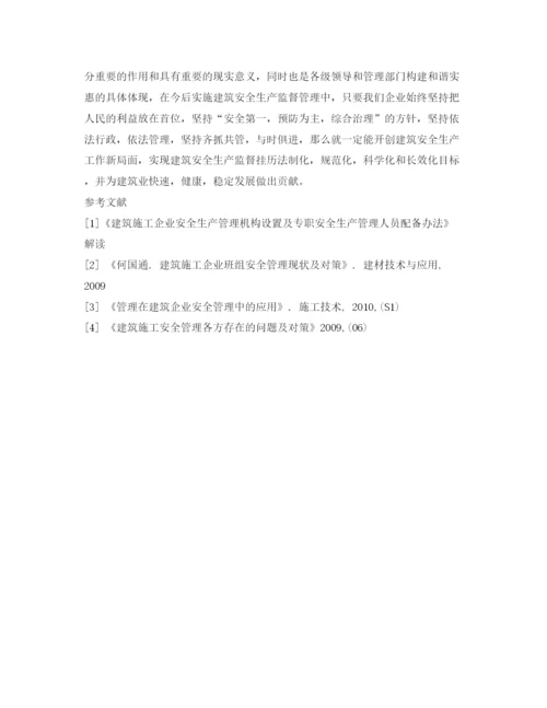 【精编】《安全管理论文》之浅谈建筑企业安全管理的措施.docx